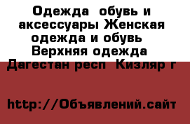 Одежда, обувь и аксессуары Женская одежда и обувь - Верхняя одежда. Дагестан респ.,Кизляр г.